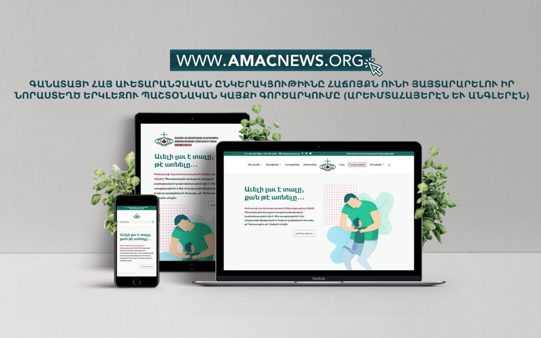 AMAC (ԳՀԱԸ)-ի Պաշտօնական Կայքէջը Պատրաստ է ու կը Գործէ